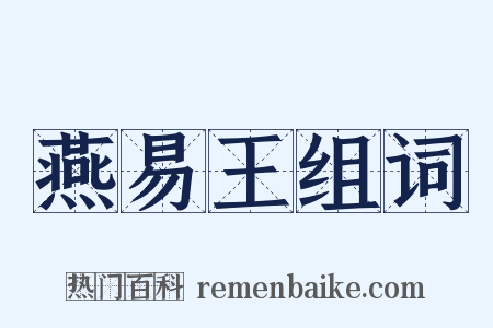 燕易王组词是什么意思的图片